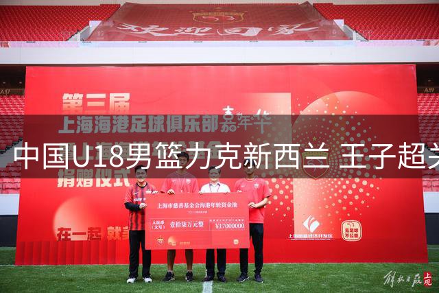 中国U18男篮力克新西兰 王子超关键进球建功