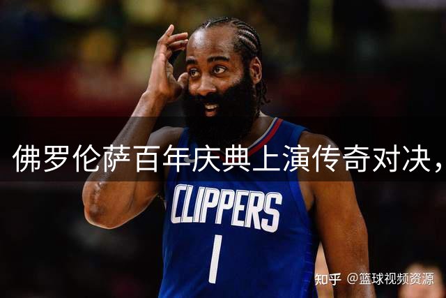 佛罗伦萨百年庆典上演传奇对决，温情与争议并存