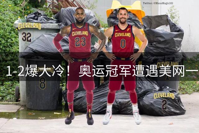 1-2爆大冷！奥运冠军遭遇美网一轮游，郑钦文次轮对手也出炉
